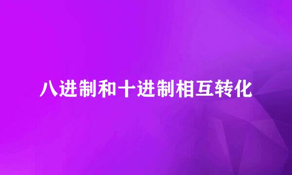 八进制和十进制相互转化