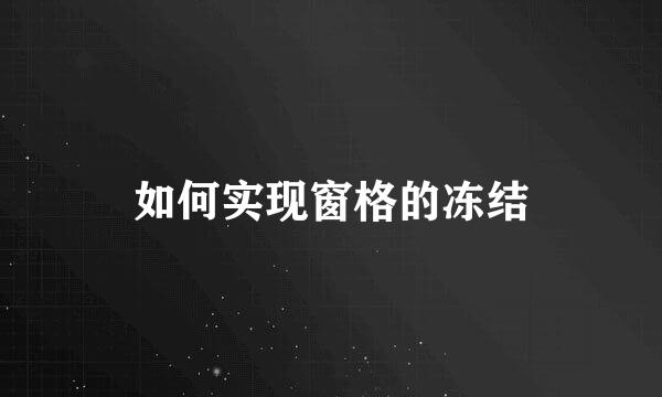 如何实现窗格的冻结