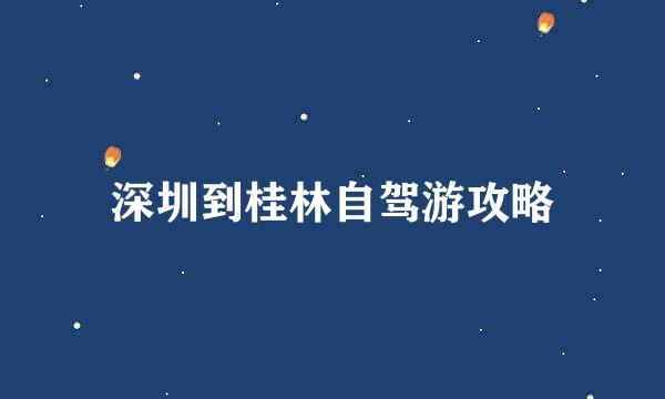 深圳到桂林自驾游攻略