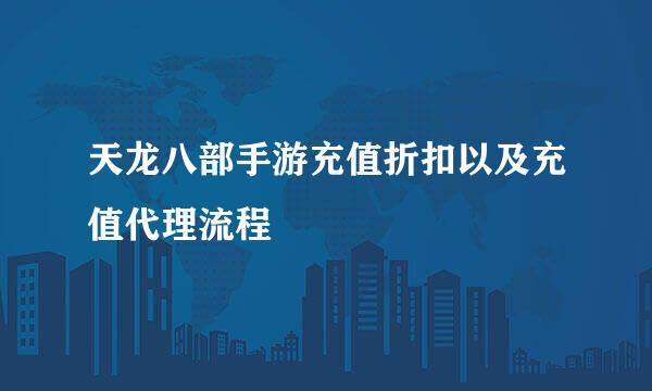 天龙八部手游充值折扣以及充值代理流程