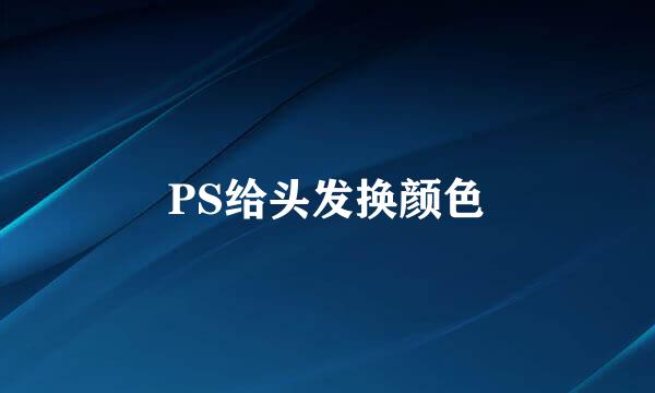 PS给头发换颜色