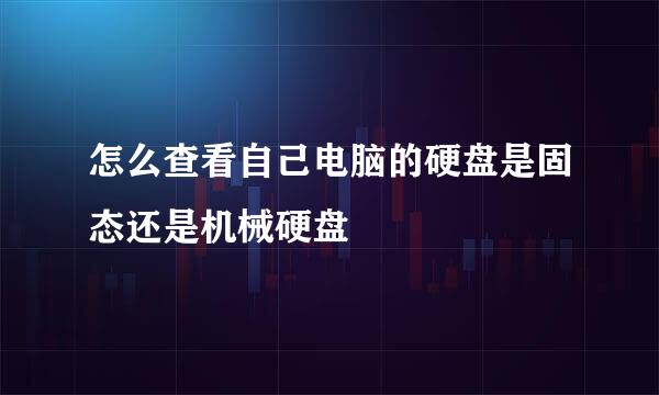 怎么查看自己电脑的硬盘是固态还是机械硬盘