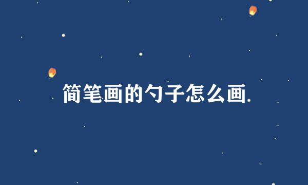 简笔画的勺子怎么画