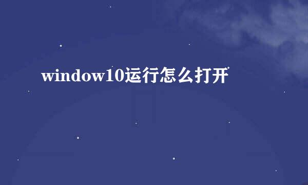 window10运行怎么打开