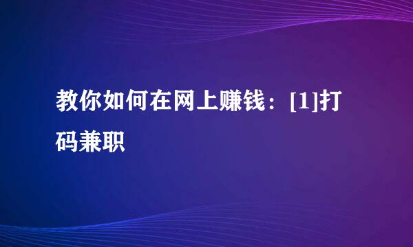 教你如何在网上赚钱：[1]打码兼职
