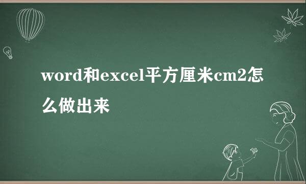 word和excel平方厘米cm2怎么做出来