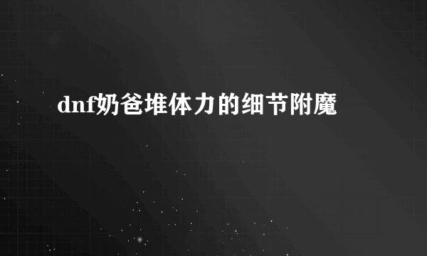 dnf奶爸堆体力的细节附魔
