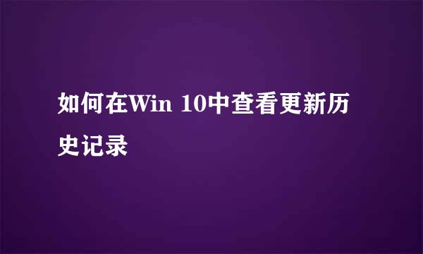 如何在Win 10中查看更新历史记录
