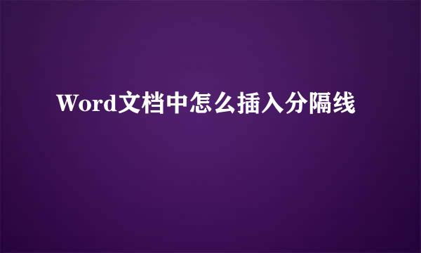 Word文档中怎么插入分隔线
