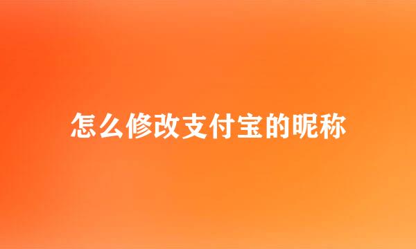 怎么修改支付宝的昵称