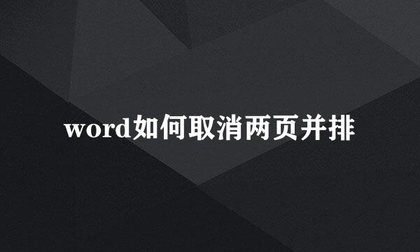word如何取消两页并排
