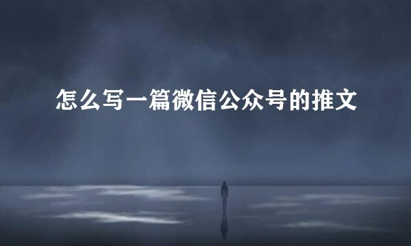怎么写一篇微信公众号的推文