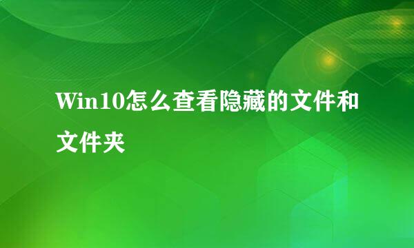 Win10怎么查看隐藏的文件和文件夹