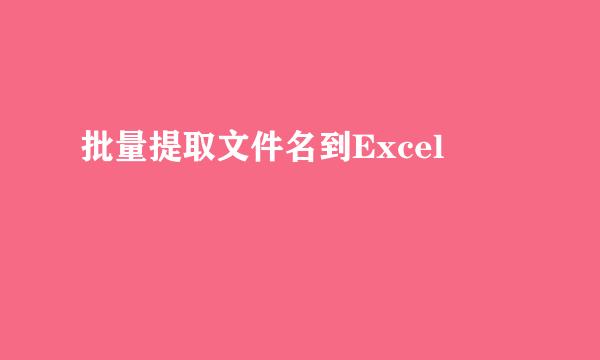 批量提取文件名到Excel