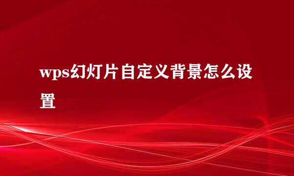 wps幻灯片自定义背景怎么设置