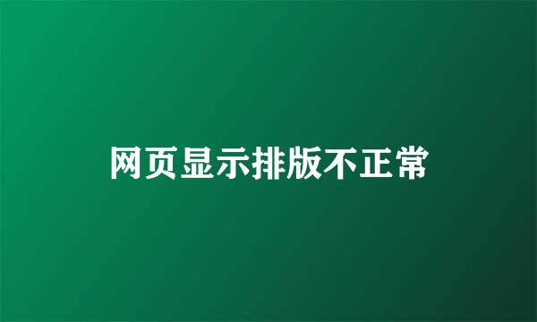 网页显示排版不正常