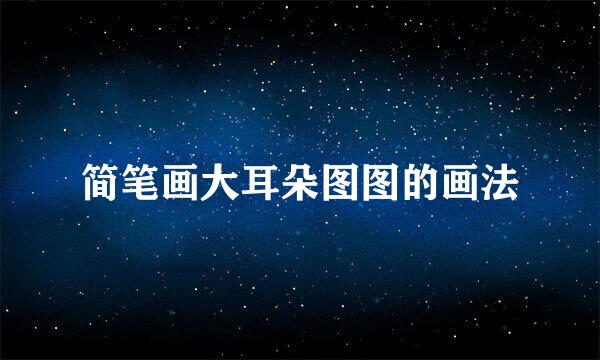 简笔画大耳朵图图的画法