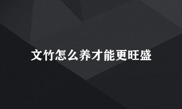 文竹怎么养才能更旺盛