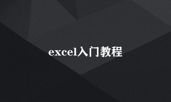 excel入门教程