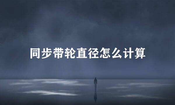 同步带轮直径怎么计算