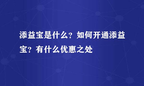 添益宝是什么？如何开通添益宝？有什么优惠之处