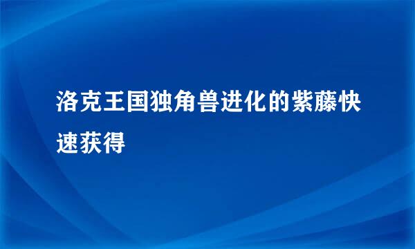洛克王国独角兽进化的紫藤快速获得