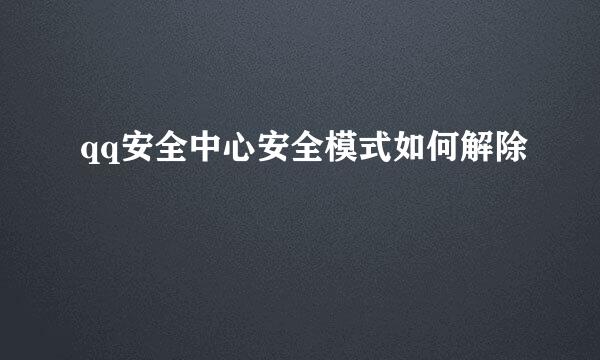 qq安全中心安全模式如何解除