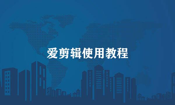 爱剪辑使用教程