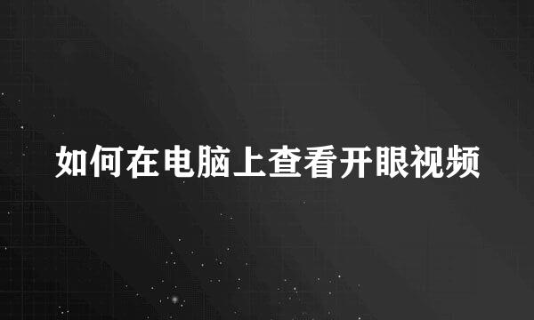 如何在电脑上查看开眼视频