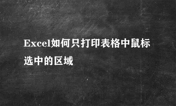 Excel如何只打印表格中鼠标选中的区域