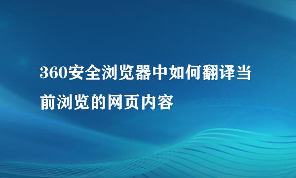 360安全浏览器中如何翻译当前浏览的网页内容