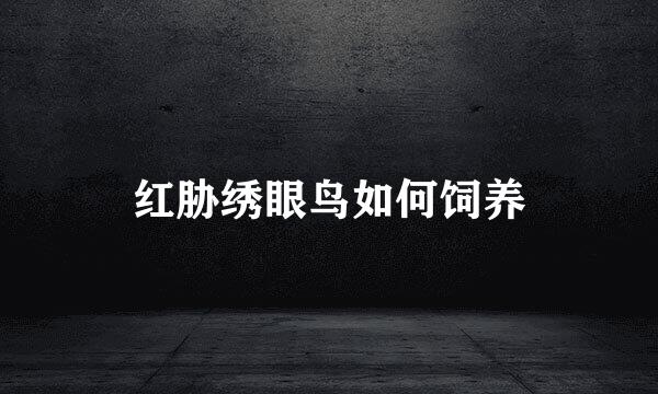 红胁绣眼鸟如何饲养