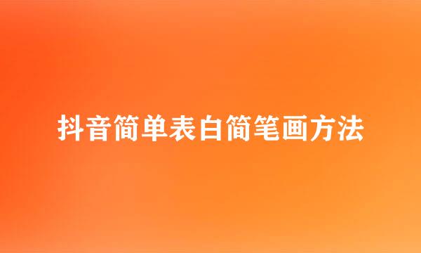 抖音简单表白简笔画方法