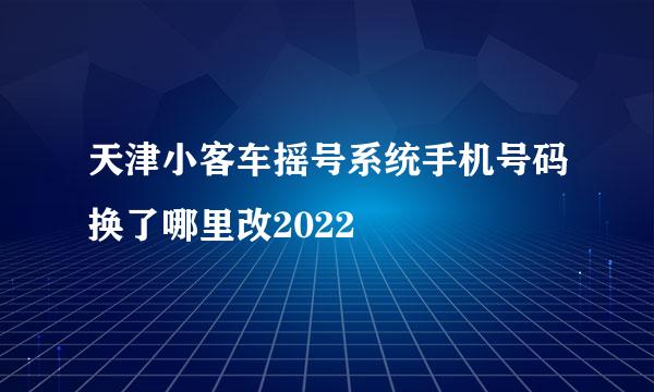 天津小客车摇号系统手机号码换了哪里改2022