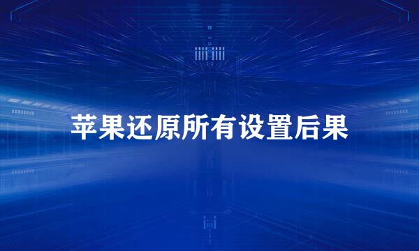 苹果还原所有设置后果