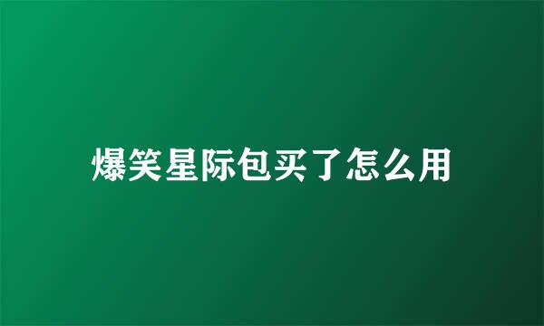 爆笑星际包买了怎么用