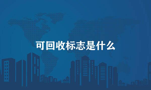 可回收标志是什么