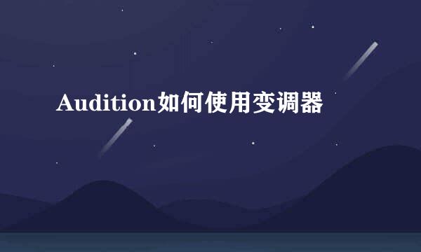 Audition如何使用变调器