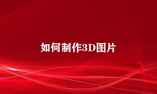如何制作3D图片