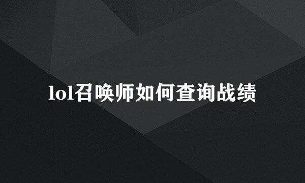 lol召唤师如何查询战绩