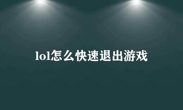 lol怎么快速退出游戏