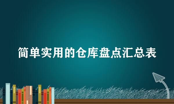 简单实用的仓库盘点汇总表