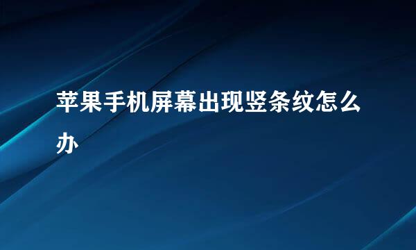 苹果手机屏幕出现竖条纹怎么办