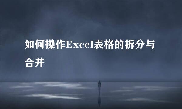 如何操作Excel表格的拆分与合并