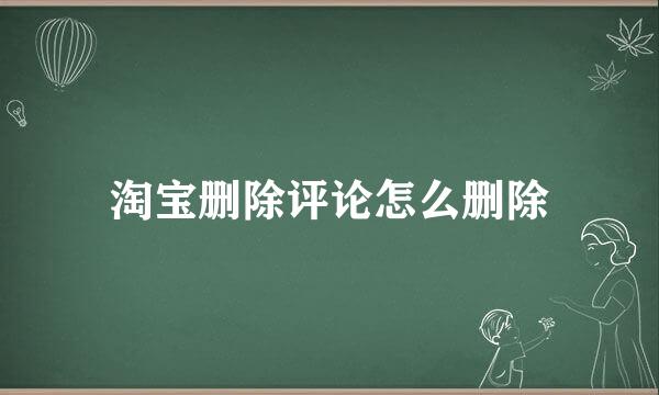 淘宝删除评论怎么删除