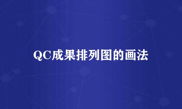 QC成果排列图的画法