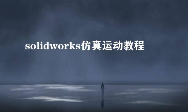 solidworks仿真运动教程