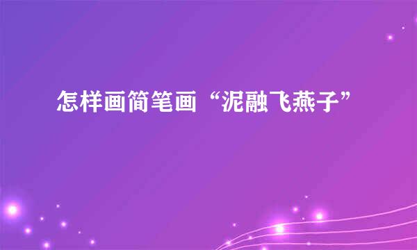 怎样画简笔画“泥融飞燕子”