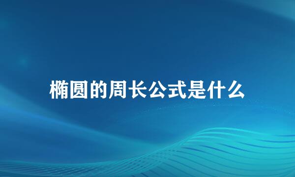 椭圆的周长公式是什么