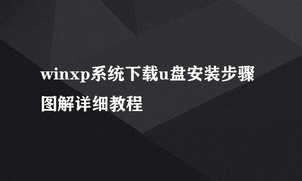 winxp系统下载u盘安装步骤 图解详细教程